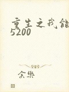 重生之我能升级5200