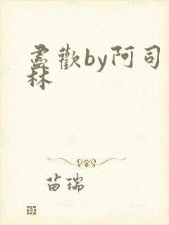 尽欢by阿司匹林