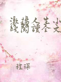 激扬人生小说在线阅读全文无弹窗