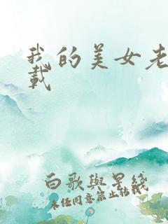 我的美女老板下载