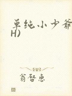 单纯小少爷受(H)