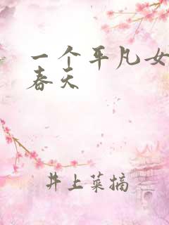 一个平凡女人的春天