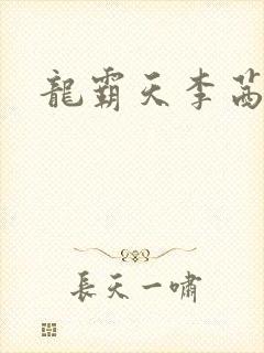 龙霸天李茜茜
