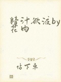 精汁欲液by五花肉