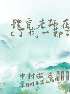 体育老师在单杠c了我一节课网站