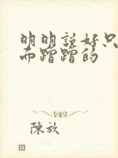 明明说好只在外面蹭蹭的