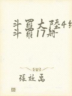 斗罗大陆4终极斗罗17册