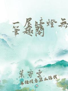 一屋暗灯无删减笔趣阁