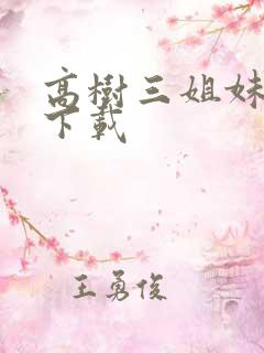 高树三姐妹有声下载