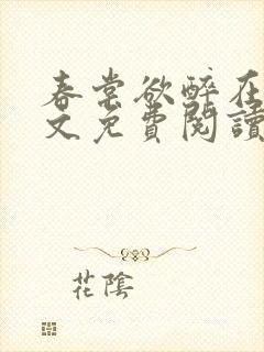 春棠欲醉在线全文免费阅读