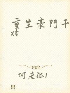 重生豪门千金txt