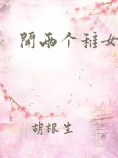 开两个稚女的包