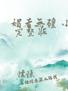 媚者无疆 小说 完整版