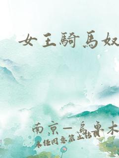 女王骑马奴