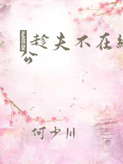 巜趁夫不在给给公