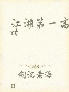 江湖第一高手txt