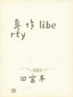 臭作 liberty