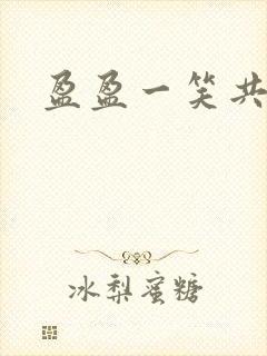 盈盈一笑共君游