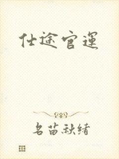 仕途官运