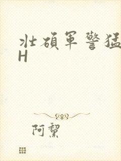 壮硕军警猛男高H