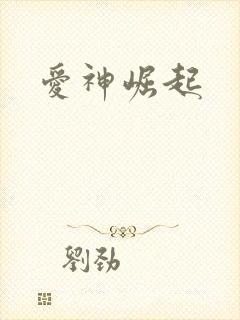 爱神崛起