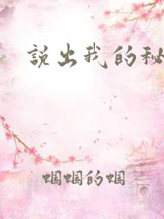 说出我的秘密