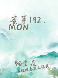 蜜芽192 .MON