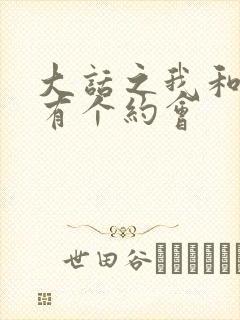 大话之我和僵尸有个约会