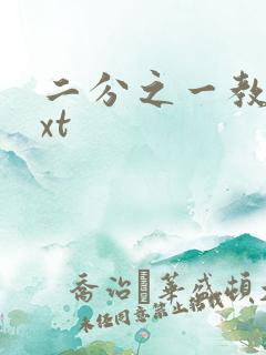 二分之一教主txt