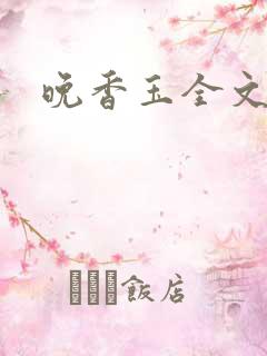 晚香玉全文阅读