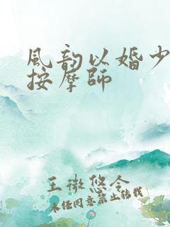 风韵以婚少妇与按摩师