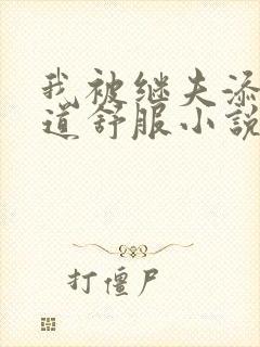 我被继夫添我阳道舒服小说黄