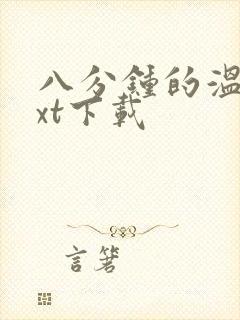 八分钟的温暖txt下载