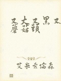 又大又黑又长的蘑菇头