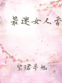 最迷女人香