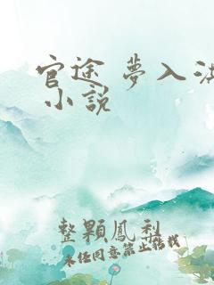 官途 梦入洪荒 小说