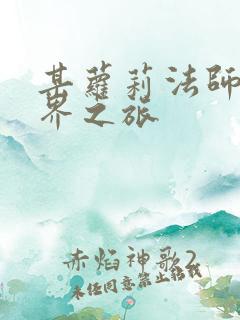 某萝莉法师的异界之旅