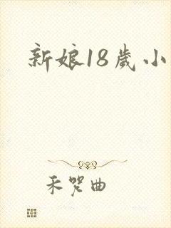 新娘18岁小说
