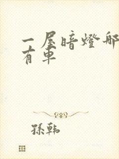 一屋暗灯哪一集有车