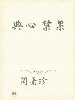 典心 禁果