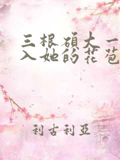 三根硕大一起挤入她的花苞演员表