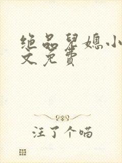 绝品儿媳小说全文免费