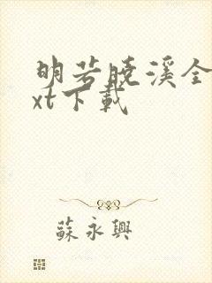 明若晓溪全集txt下载