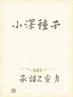 小泽种子