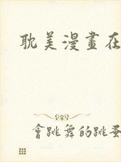 耽美漫画在线看