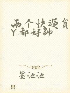 两个快递员GQY都好帅