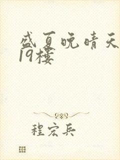 盛夏晚晴天小说19楼