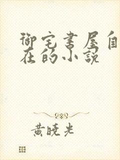 御宅书屋自由自在的小说