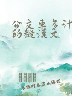 公交车多汁多肉的糙汉文