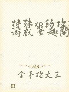 特殊xp的攻略游戏笔趣阁